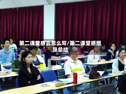 第二课堂感言怎么写/第二课堂感想及总结-第1张图片