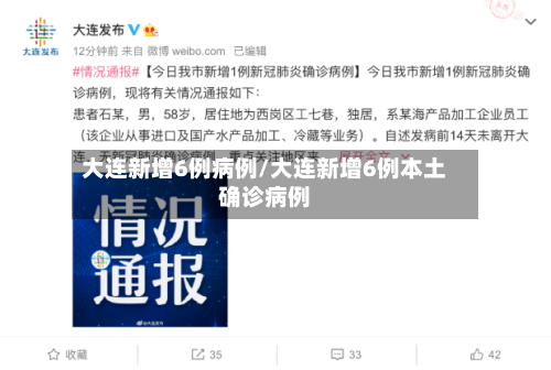 大连新增6例病例/大连新增6例本土确诊病例-第1张图片