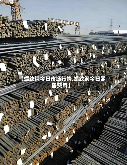 【螺纹钢今日市场行情,螺纹钢今日零售费用】-第1张图片