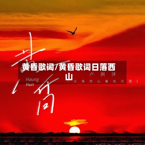 黄昏歌词/黄昏歌词日落西山-第1张图片