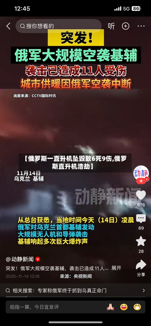 【俄罗斯一直升机坠毁致6死9伤,俄罗斯直升机浩劫】-第1张图片