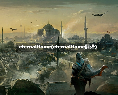 eternalflame(eternalflame翻译)-第2张图片