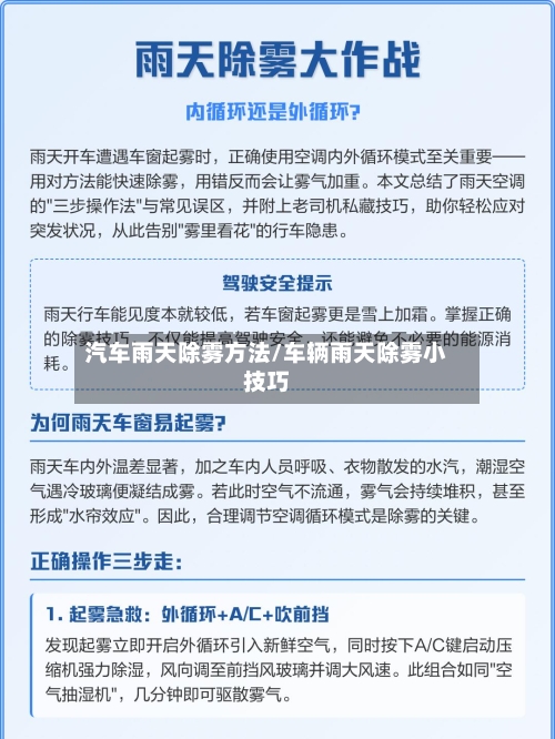 汽车雨天除雾方法/车辆雨天除雾小技巧-第1张图片