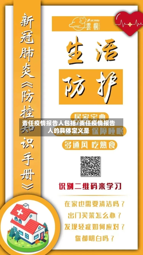 责任疫情报告人包括/责任疫情报告人的具体定义是-第1张图片