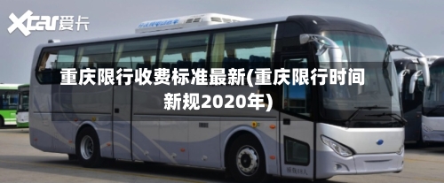 重庆限行收费标准最新(重庆限行时间新规2020年)-第1张图片