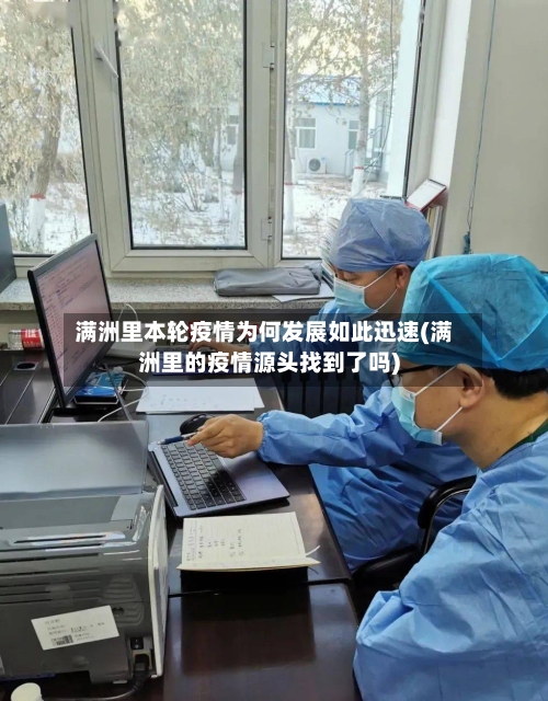 满洲里本轮疫情为何发展如此迅速(满洲里的疫情源头找到了吗)-第1张图片