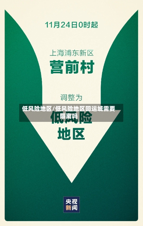 低风险地区/低风险地区回运城需要隔离吗-第1张图片