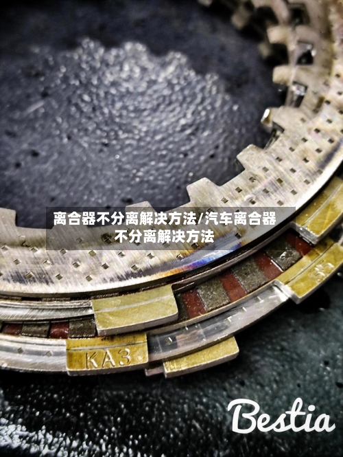 离合器不分离解决方法/汽车离合器不分离解决方法-第1张图片