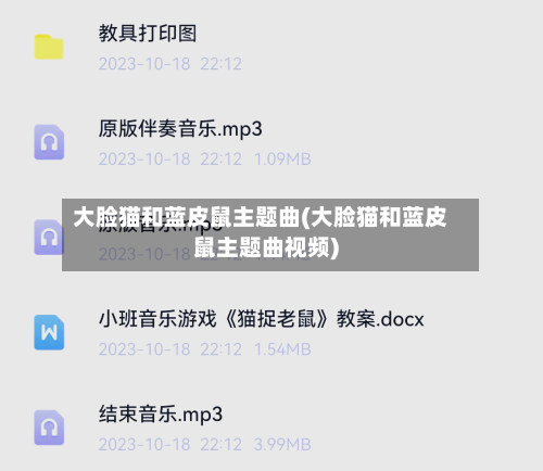 大脸猫和蓝皮鼠主题曲(大脸猫和蓝皮鼠主题曲视频)-第1张图片