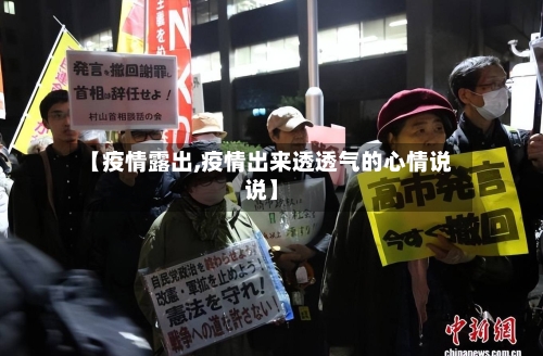 【疫情露出,疫情出来透透气的心情说说】-第2张图片