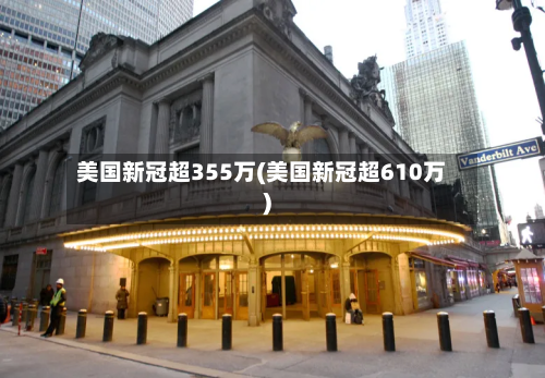 美国新冠超355万(美国新冠超610万)-第2张图片