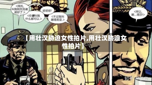 【用壮汉胁迫女性拍片,用壮汉胁迫女性拍片】-第2张图片