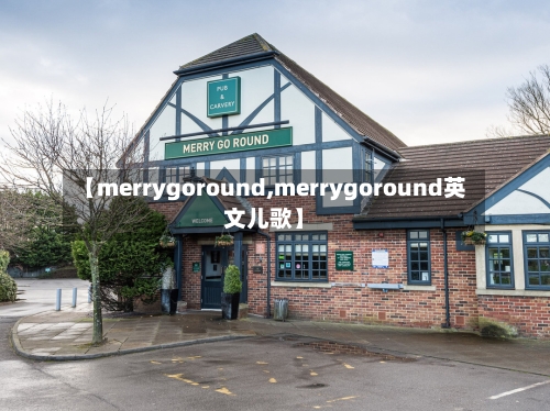 【merrygoround,merrygoround英文儿歌】-第2张图片