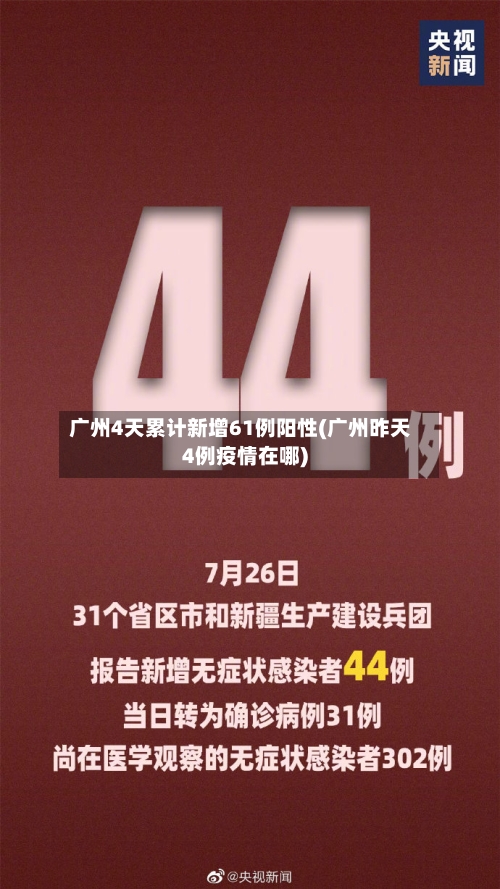 广州4天累计新增61例阳性(广州昨天4例疫情在哪)-第2张图片