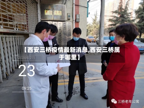 【西安三桥疫情最新消息,西安三桥属于哪里】-第2张图片