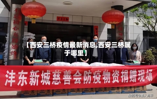 【西安三桥疫情最新消息,西安三桥属于哪里】-第3张图片