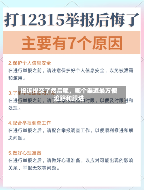 投诉提交了然后呢，哪个渠道最方便追踪和跟进-第1张图片