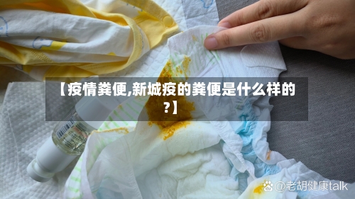 【疫情粪便,新城疫的粪便是什么样的?】-第3张图片