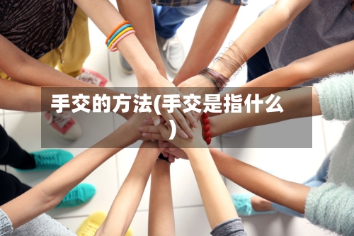手交的方法(手交是指什么)-第2张图片