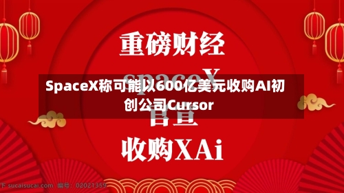 SpaceX称可能以600亿美元收购AI初创公司Cursor-第2张图片