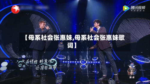 【母系社会张惠妹,母系社会张惠妹歌词】-第1张图片