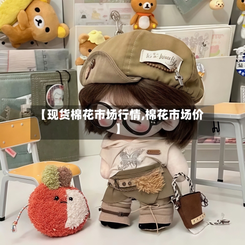 【现货棉花市场行情,棉花市场价】-第1张图片