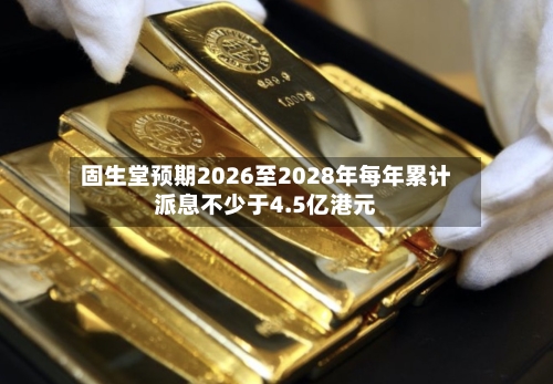 固生堂预期2026至2028年每年累计派息不少于4.5亿港元-第1张图片