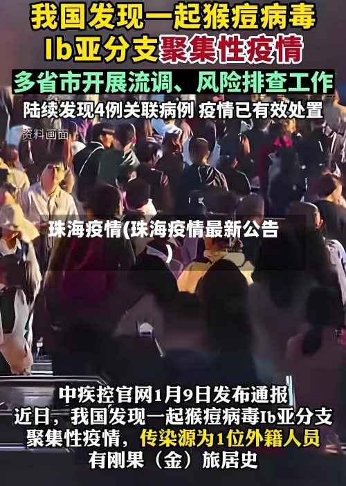 珠海疫情(珠海疫情最新公告)-第3张图片