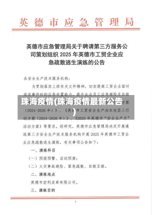 珠海疫情(珠海疫情最新公告)-第2张图片