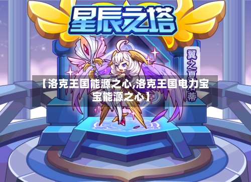 【洛克王国能源之心,洛克王国电力宝宝能源之心】-第1张图片