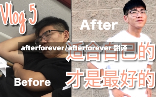 afterforever/afterforever 翻译-第1张图片