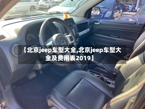 【北京jeep车型大全,北京jeep车型大全及费用表2019】-第2张图片