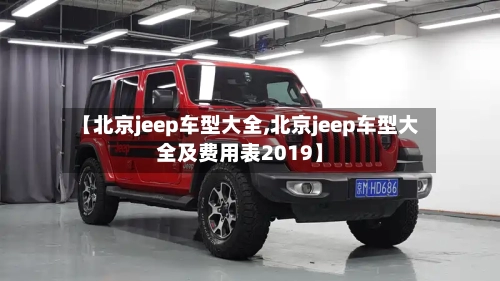 【北京jeep车型大全,北京jeep车型大全及费用表2019】-第3张图片