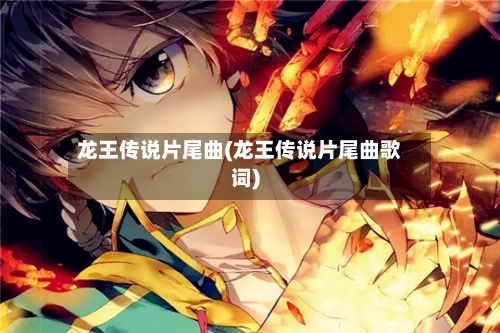 龙王传说片尾曲(龙王传说片尾曲歌词)-第1张图片
