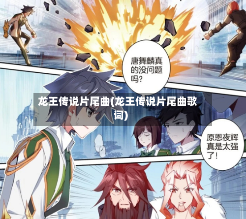 龙王传说片尾曲(龙王传说片尾曲歌词)-第2张图片