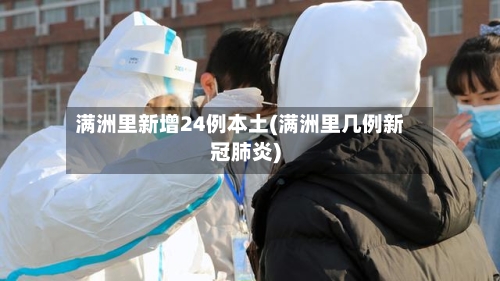 满洲里新增24例本土(满洲里几例新冠肺炎)-第2张图片