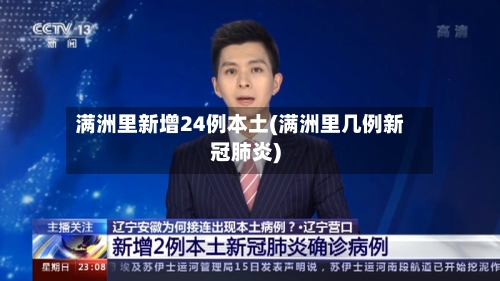 满洲里新增24例本土(满洲里几例新冠肺炎)-第1张图片