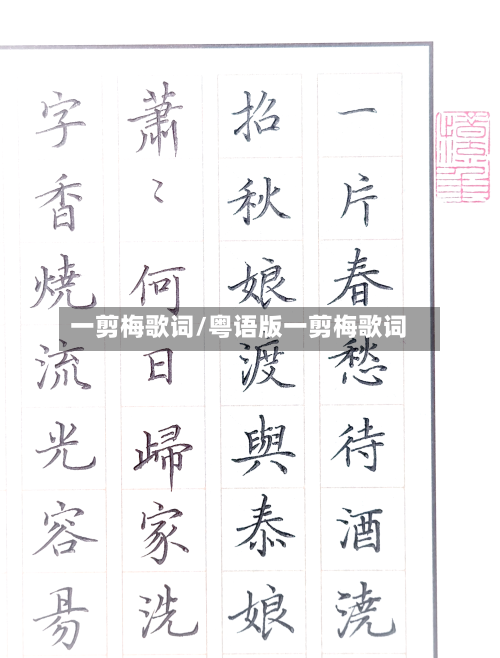 一剪梅歌词/粤语版一剪梅歌词-第1张图片