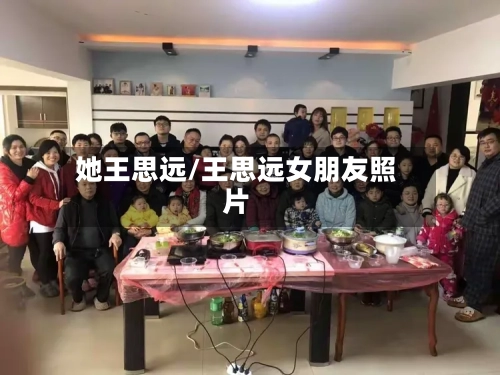 她王思远/王思远女朋友照片-第1张图片