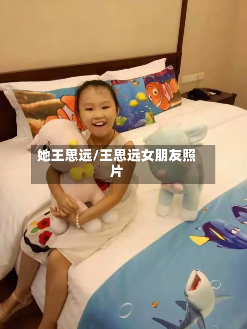 她王思远/王思远女朋友照片-第2张图片