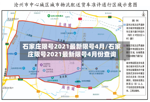 石家庄限号2021最新限号4月/石家庄限号2021最新限号4月份查询-第1张图片