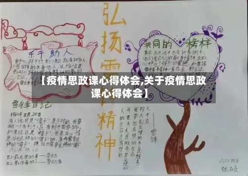 【疫情思政课心得体会,关于疫情思政课心得体会】-第2张图片