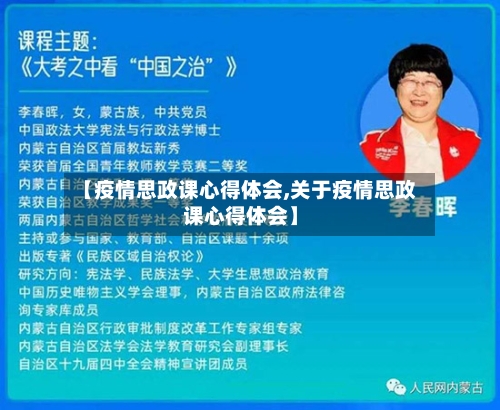 【疫情思政课心得体会,关于疫情思政课心得体会】-第3张图片