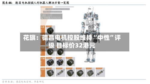花旗：德昌电机控股维持“中性”评级 目标价32港元-第2张图片