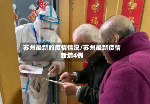 苏州最新的疫情情况/苏州最新疫情新增4例-第1张图片