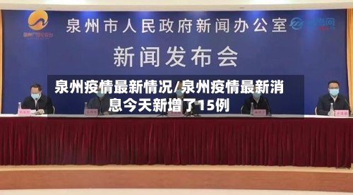 泉州疫情最新情况/泉州疫情最新消息今天新增了15例-第1张图片