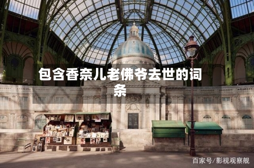 包含香奈儿老佛爷去世的词条-第3张图片