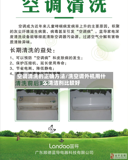 空调清洗的正确方法/洗空调外机用什么清洁剂比较好-第2张图片