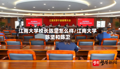 江南大学校长陈坚怎么样/江南大学陈坚和陈卫-第1张图片