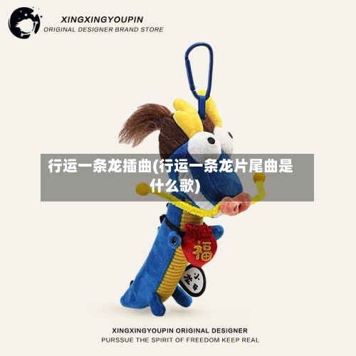 行运一条龙插曲(行运一条龙片尾曲是什么歌)-第2张图片